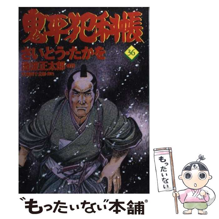 【中古】 鬼平犯科帳 36 / さいとう たかを / 文藝春秋 [単行本]【メール便送料無料】【最短翌日配達対..
