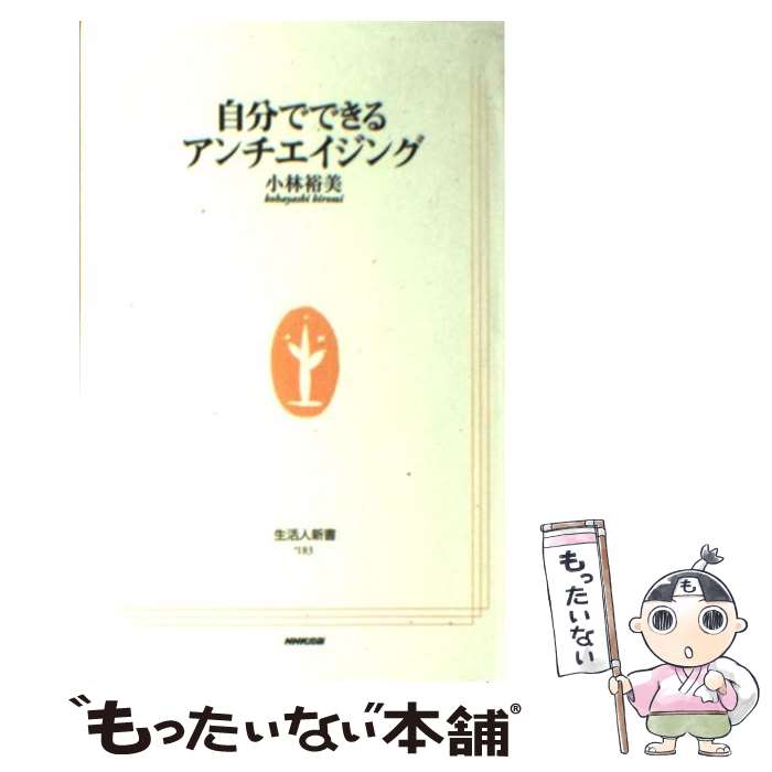 楽天もったいない本舗　楽天市場店【中古】 自分でできるアンチエイジング / 小林 裕美 / NHK出版 [新書]【メール便送料無料】【あす楽対応】