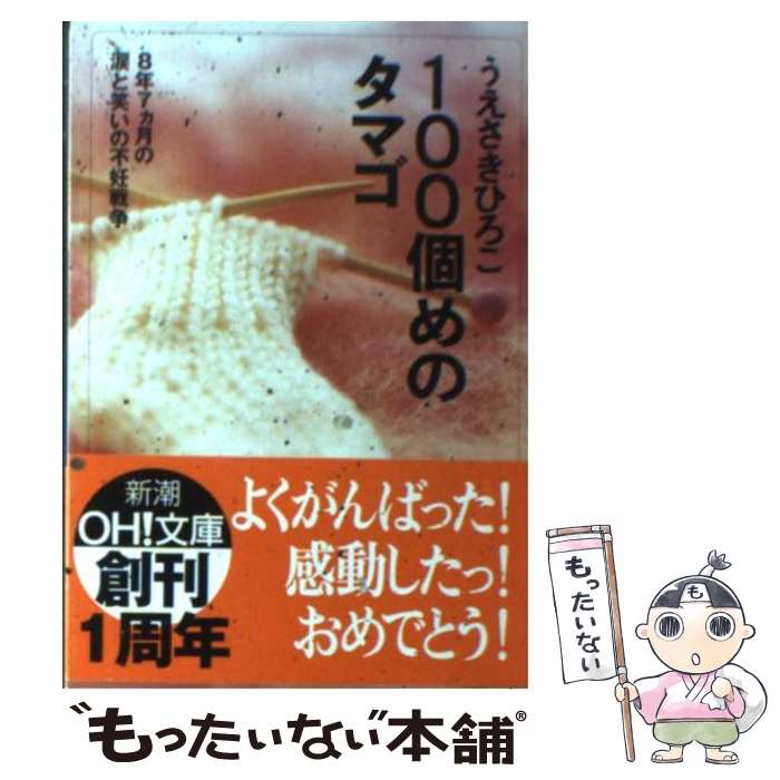 【中古】 100個めのタマゴ / うえさき ひろこ / 新潮社 [文庫]【メール便送料無料】【最短翌日配達対応】