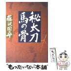 【中古】 秘太刀馬の骨 / 藤沢　周平 / 文藝春秋 [単行本]【メール便送料無料】【あす楽対応】