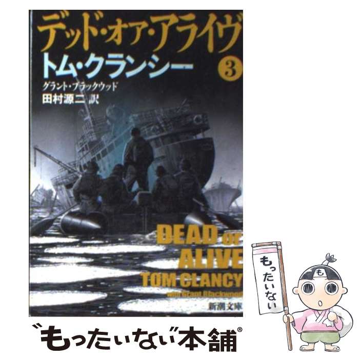  デッド・オア・アライヴ 3 / トム クランシー, グラント ブラックウッド, 田村 源二 / 新潮社 