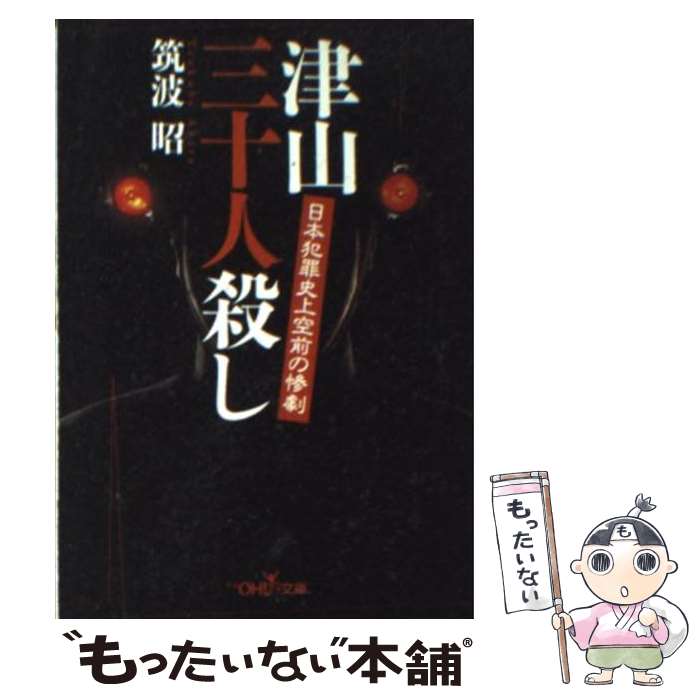 【中古】 津山三十人殺し 日本犯罪史上空前の惨劇 / 筑波 