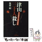 【中古】 津山三十人殺し 日本犯罪史上空前の惨劇 / 筑波 昭 / 新潮社 [文庫]【メール便送料無料】【あす楽対応】