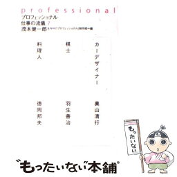 【中古】 プロフェッショナル仕事の流儀 7 / 茂木 健一郎, NHK「プロフェッショナル」制作班 / NHK出版 [単行本（ソフトカバー）]【メール便送料無料】【あす楽対応】