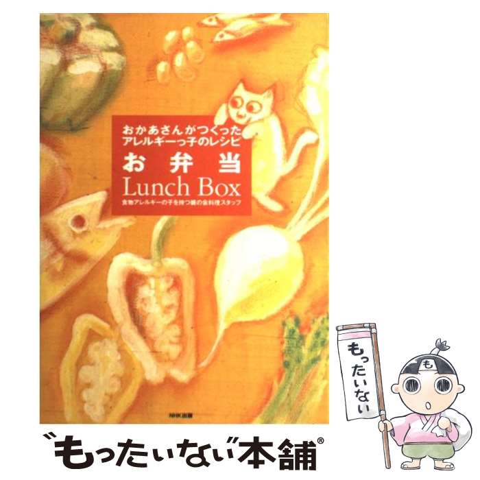 【中古】 お弁当 おかあさんがつくったアレルギーっ子のレシピ / 食物アレルギーの子を持つ親の会料理スタッ / NHK出版 [単行本]【メール便送料無料】【あす楽対応】