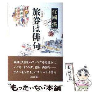 【中古】 旅券（パスポート）は俳句 / 江國 滋 / 新潮社 [単行本]【メール便送料無料】【あす楽対応】