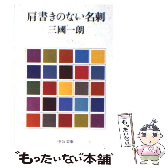 【中古】 肩書きのない名刺 / 三國 一朗 / 中央公論新社 [文庫]【メール便送料無料】【最短翌日配達対..