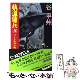 【中古】 軌道傭兵（オービット・コマンド） 3 / 谷 甲州 / 中央公論新社 [新書]【メール便送料無料】【あす楽対応】