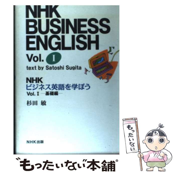 【中古】 NHKビジネス英語を学ぼう（vol．1） / 杉田 敏 / NHK出版 単行本 【メール便送料無料】【最短翌日配達対応】