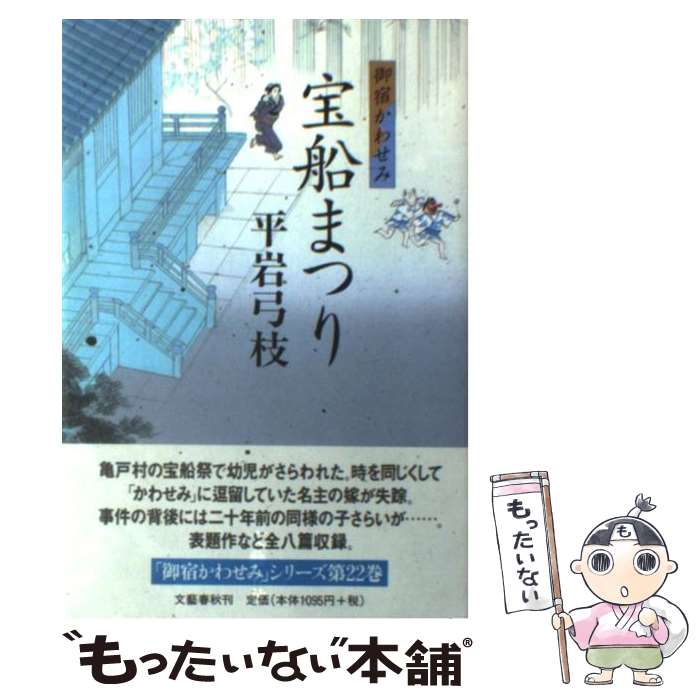 【中古】 宝船まつり 御宿かわせみ / 平岩 弓枝 / 文藝