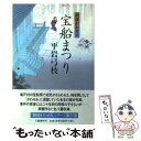  宝船まつり 御宿かわせみ / 平岩 弓枝 / 文藝春秋 