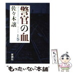 【中古】 警官の血 上巻 / 佐々木 譲 / 新潮社 [単行本]【メール便送料無料】【あす楽対応】