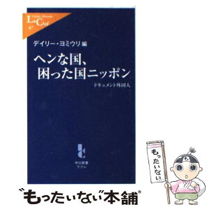 【中古】 ヘンな国、困った国ニッポン ドキュメント外国人 / デイリー ヨミウリ / 中央公論新社 [新書]【メール便送料無料】【あす楽対応】