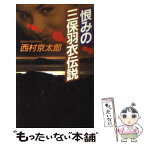 【中古】 恨みの三保羽衣伝説 / 西村 京太郎 / 文藝春秋 [新書]【メール便送料無料】【あす楽対応】