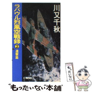 【中古】 ラバウル烈風空戦録 2 / 川又 千秋 / 中央公論新社 [新書]【メール便送料無料】【あす楽対応】