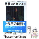  悪夢のバカンス 上巻 / シャーリー コンラン, 山本 やよい / 新潮社 