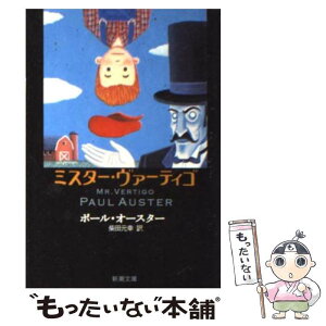 【中古】 ミスター・ヴァーティゴ / ポール オースター, Paul Auster, 柴田 元幸 / 新潮社 [文庫]【メール便送料無料】【あす楽対応】