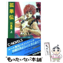 【中古】 孤拳伝 烈風篇　上 / 今野 敏 / 中央公論新社 [新書]【メール便送料無料】【あす楽対応】