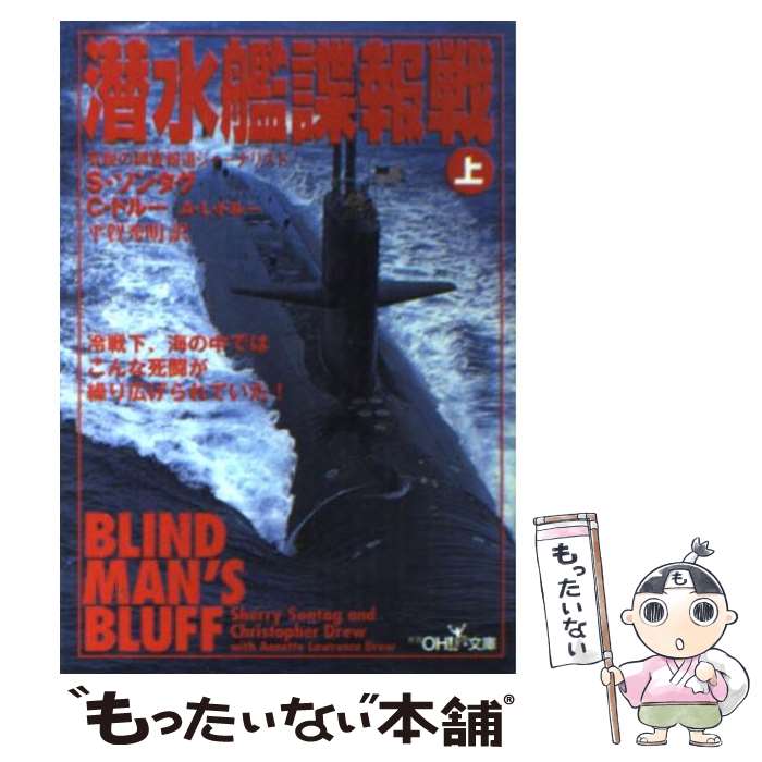 【中古】 潜水艦諜報戦 上 / シェリー ソンタグ, 平賀 