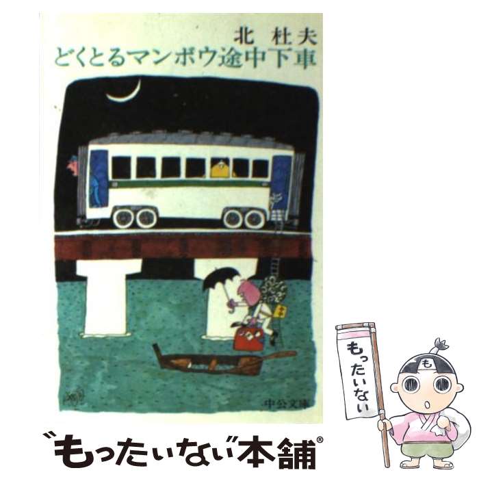 【中古】 どくとるマンボウ途中下車 / 北 杜夫 / 中央公論新社 文庫 【メール便送料無料】【あす楽対応】