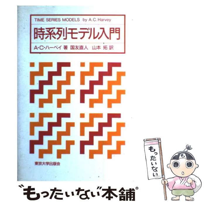 【中古】 時系列モデル入門 / A.C.ハーベイ, 国友 直人, 山本 拓 / 東京大学出版会 単行本 【メール便送料無料】【あす楽対応】