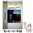 【中古】 And other stories とっておきのアメリカ小説12篇 / W.P. キンセラ, 村上 春樹, 川本 三郎, 柴田 元幸, 畑中 佳 / 単行本 【メール便送料無料】【あす楽対応】