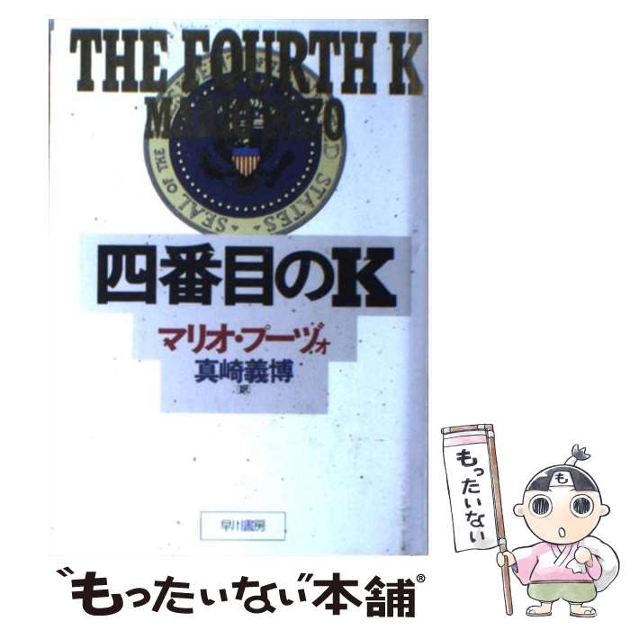 【中古】 四番目のK / マリオ プーヅォ, 真崎 義博, Mario Puzo / 早川書房 [単行本]【メール便送料無料】【あす楽対応】