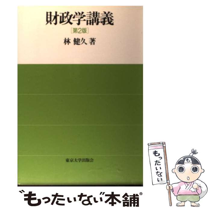 【中古】 財政学講義 第2版 / 林 健久 / 東京大学出版会 [単行本]【メール便送料無料】【あす楽対応】