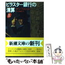 【中古】 ピラスター銀行の清算 上巻 / ケン フォレット, Ken Follett, 水上 峰雄 / 新潮社 文庫 【メール便送料無料】【あす楽対応】