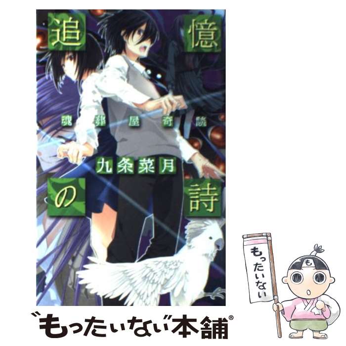 楽天もったいない本舗　楽天市場店【中古】 追憶の詩 魂葬屋奇談 / 九条 菜月, 如月 水 / 中央公論新社 [新書]【メール便送料無料】【あす楽対応】