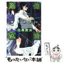 【中古】 追憶の詩 魂葬屋奇談 / 九条 菜月, 如月 水 / 中央公論新社 新書 【メール便送料無料】【あす楽対応】