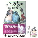 楽天もったいない本舗　楽天市場店【中古】 いのち NHKテレビ・シナリオ 中 / 橋田 壽賀子 / NHK出版 [単行本]【メール便送料無料】【あす楽対応】