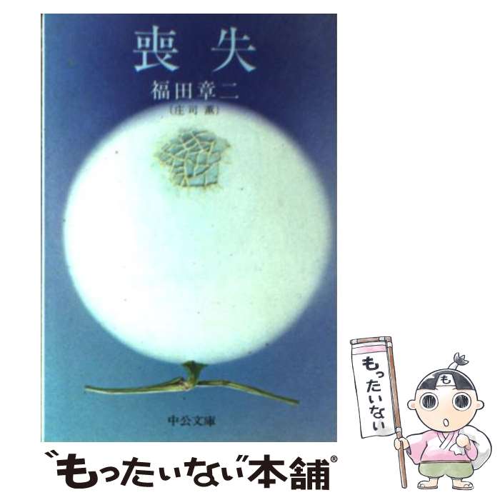 【中古】 喪失 / 福田 章二 / 中央公論新社 [文庫]【メール便送料無料】【最短翌日配達対応】