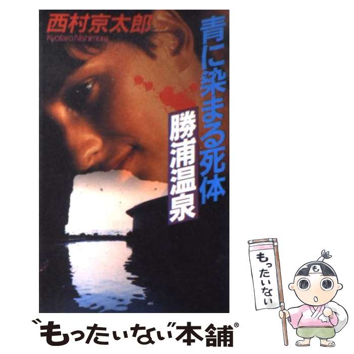 【中古】 青に染まる死体勝浦温泉 / 西村 京太郎 / 文藝