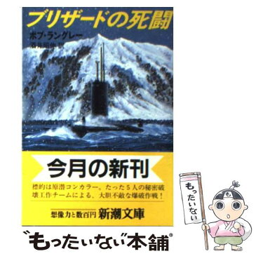 【中古】 ブリザードの死闘 / ボブ ラングレー / 新潮社 [文庫]【メール便送料無料】【あす楽対応】