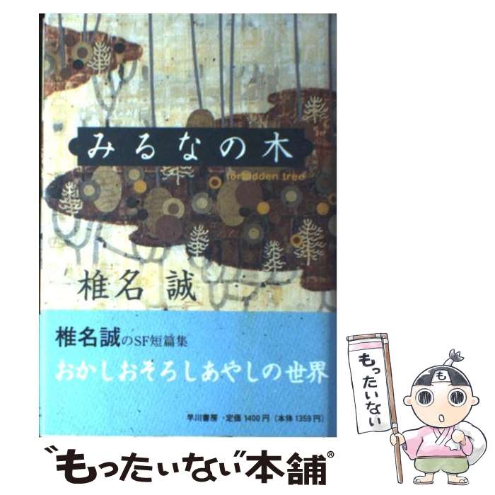 【中古】 みるなの木 / 椎名 誠 / 早川書房 [単行本]【メール便送料無料】【最短翌日配達対応】