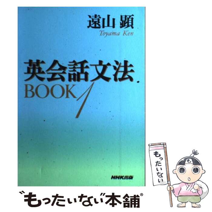 【中古】 英会話文法book（1） / 遠山 顕 / NHK出版 単行本 【メール便送料無料】【最短翌日配達対応】
