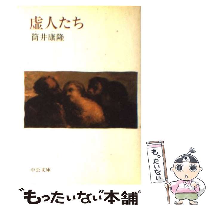 【中古】 虚人たち / 筒井 康隆 / 中央公論新社 文庫 【メール便送料無料】【あす楽対応】