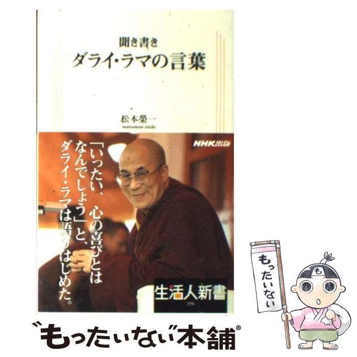  ダライ・ラマの言葉 聞き書き / 松本 栄一 / NHK出版 