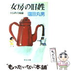 【中古】 女房の旧姓 自伝的夫婦論 / 塩田 丸男 / 中央公論新社 [文庫]【メール便送料無料】【あす楽対応】