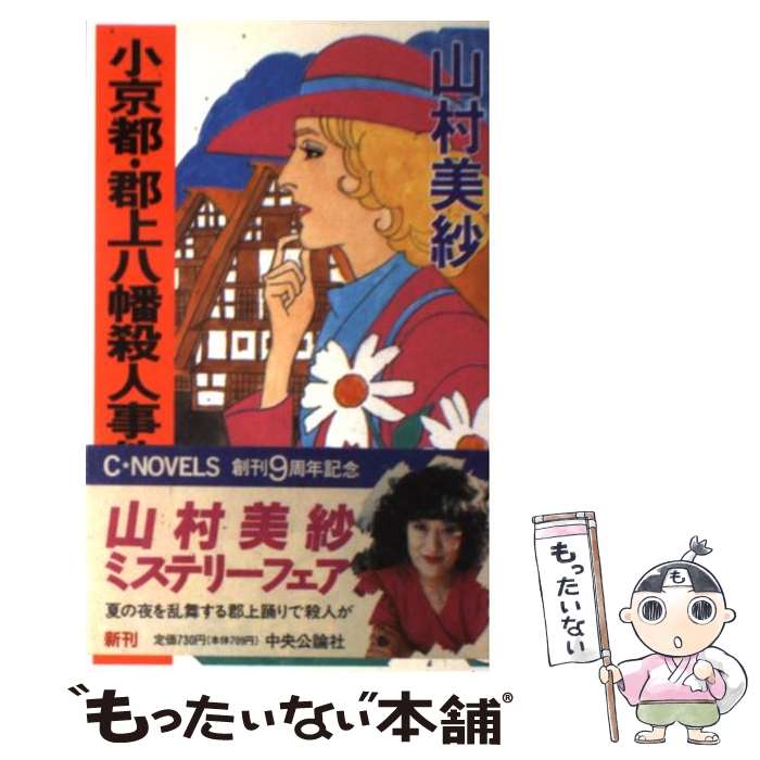 【中古】 小京都・郡上八幡殺人事件 / 山村 美紗 / 中央