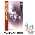 【中古】 釧路湿原殺人事件 / 内田 康夫 / 中央公論新社 [新書]【メール便送料無料】【あす楽対応】