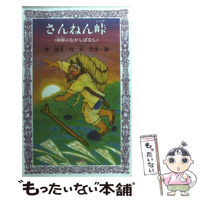  さんねん峠 朝鮮のむかしばなし / 李 錦玉, 朴 民宜 / 岩崎書店 