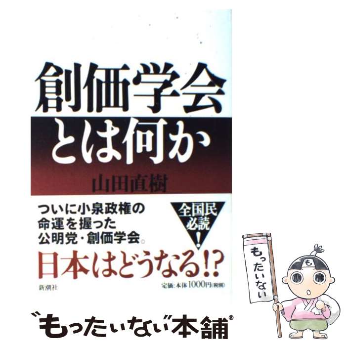 【中古】 創価学会とは何か / 山田 直樹 / ...の商品画像