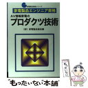 【中古】 家電製品エンジニア資格 AV情報家電のプロダクツ技術 / 家電製品協会 / NHK出版 単行本 【メール便送料無料】【あす楽対応】