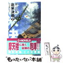 【中古】 北米決戦 巡洋戦艦「浅間」 2 / 横山 信義 / 中央公論新社 単行本 【メール便送料無料】【あす楽対応】