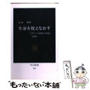 【中古】 生命を捉えなおす 生きている状態とは何か 増補版 / 清水 博 / 中央公論新社 新書 【メール便送料無料】【あす楽対応】