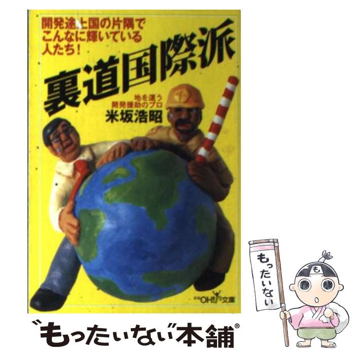 【中古】 裏道国際派 / 米坂 浩昭 / 新潮社 [文庫]【メール便送料無料】【あす楽対応】