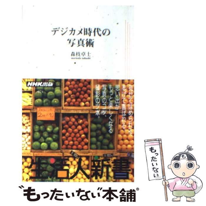 【中古】 デジカメ時代の写真術 / 森枝 卓士 / NHK出版 [新書]【メール便送料無料】【最短翌日配達対応】