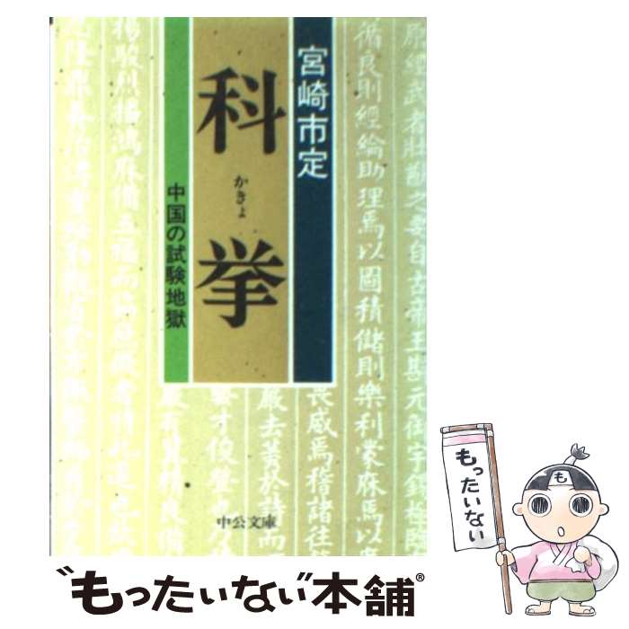 【中古】 科挙 中国の試験地獄 / 宮崎 市定 / 中央公論新社 [文庫]【メール便送料無料】【あす楽対応】